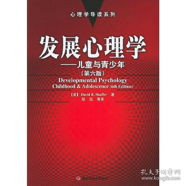 发展心理学：心理学导读系列