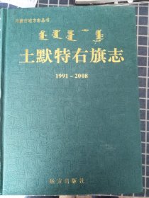 土默特右旗志