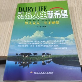 乳品人生新希望