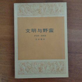 文明与野蛮