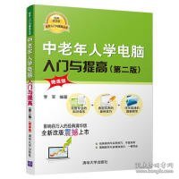 中老年人学电脑入门与提高（第2版微课版）/软件入门与提高丛书