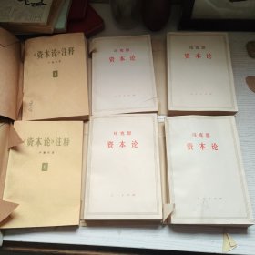 资本论，第一卷上下、第三卷上下，资本论注释第一第二6本合售，品好