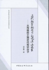 【正版新书】嘉应学院中国语言文学学科学术丛书：近代转型视阈下的晚清小说家:从传统的士到近代知识分子