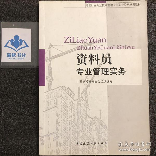 建设行业专业技术管理人员职业资格培训教材：资料员专业管理实务