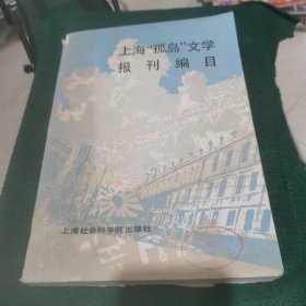上海“孤岛”时期文学报刊编目