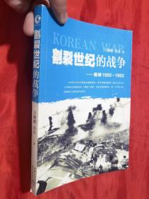 割裂世纪的战争：朝鲜1950-1953