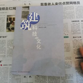 建筑科技与文化