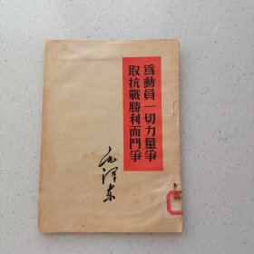 为动员一切力量争取抗战胜利而斗争