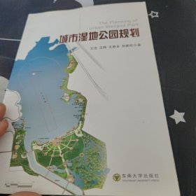 城市湿地公园规划