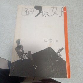 女性爱情小说《心碎你好》(华夏出版社2003年10月1版1印)(包邮)