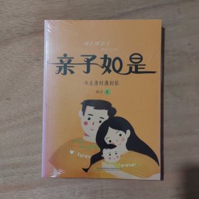 亲子如是：今生准时遇到你