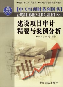 【9成新正版包邮】建设项目审计精要与案例分析