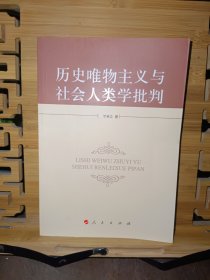 历史唯物主义与社会人类学批判