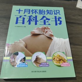 四川科学技术出版社 十月怀胎知识百科全书