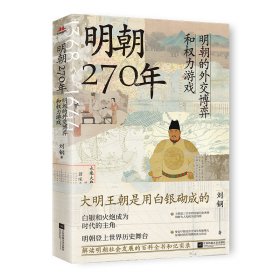 明朝270年：明朝的外交博弈和权力游戏大明王朝是用白银砌成的刘钢9787559485137