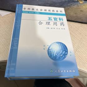 专科医生合理用药系列：五官科合理用药