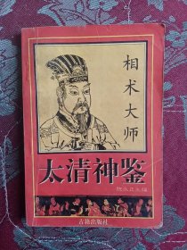 太清神鉴
