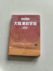 大陆漂移学说   “大陆漂移学说之父”著作，典藏级国民科普读物