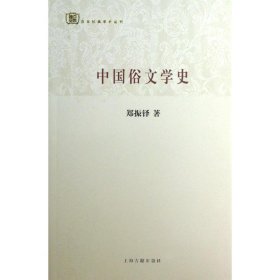 百年经典学术丛刊：中国俗文学史