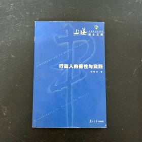 行政人的德性与实践