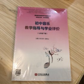 初中音乐教学指导与学业评价（7年级下册）/基础音乐教育研究与实践丛书