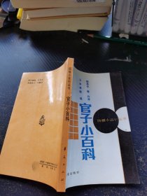 官子小百科