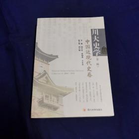 川大史学（第二辑） 中国近现代史卷