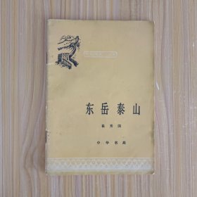 中国历史小丛书:东岳泰山