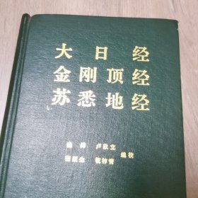 《大日经 金刚顶经 苏悉地经》32开精装