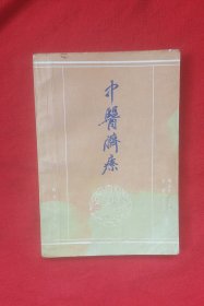 中医脐疗