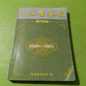 民族医药报验方汇编2000-2001 如图现货速发