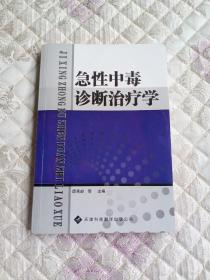 急性中毒诊断治疗学 有两处笔记已拍照