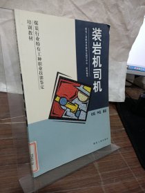 裝巖機(jī)司機(jī):初級、中級、高級