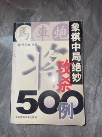 象棋中局绝妙攻杀500例