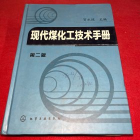 现代煤化工技术手册（第2版）