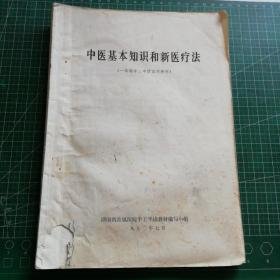 中医基本知识和新医疗法（一年制半工读试用教材）