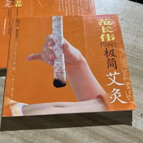 范长伟极简艾灸