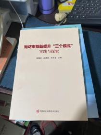 潍坊市创新提升'三个模式'实践探索