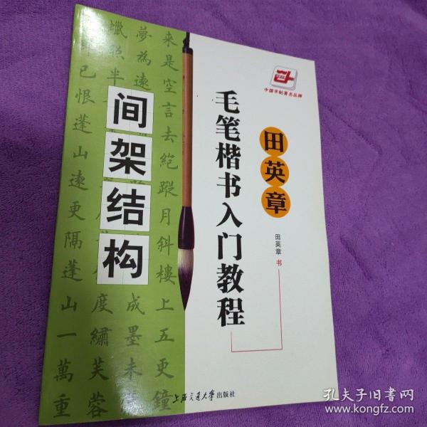 田英章毛笔楷书入门教程.间架结构