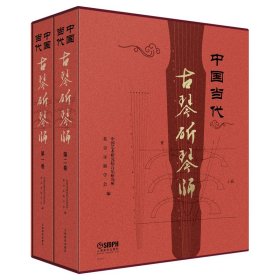 中国当代古琴斫琴师（共二卷）