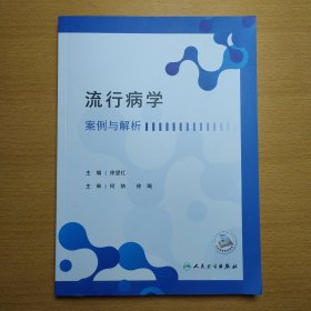 流行病学案例与解析