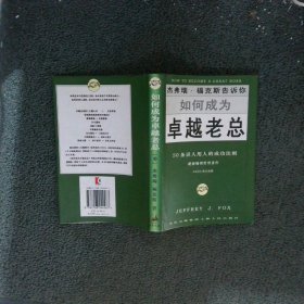 如何成为卓越老总50条识人用人的成功法则