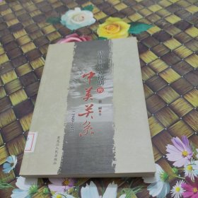 新中国建立初期的中美关系（1949-1953）馆藏正版无笔迹