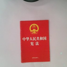 中华人民共和国宪法