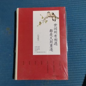 世间所有相遇都是久别重逢