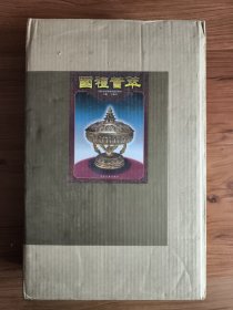 国礼荟萃:国际友谊博物馆藏品精华（套装全三册）