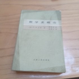 数学史概论