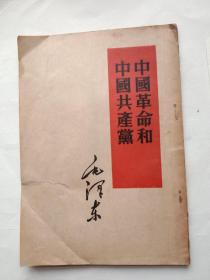 中国革命和中国共产党(北京版)仅印15万册 少见版本