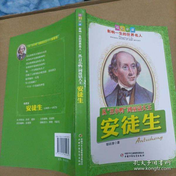 安徒生.从“丑小鸭”到童话大王——成长必读：影响一生的世界名人