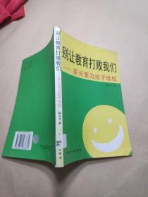 別讓教育打敗我們:家長要為孩子維權